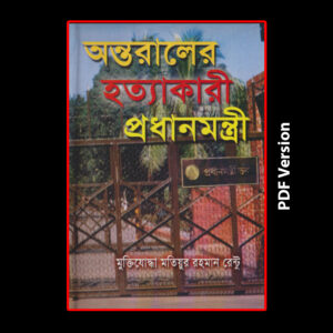 ontoraler_hottakari_prodhanmontri